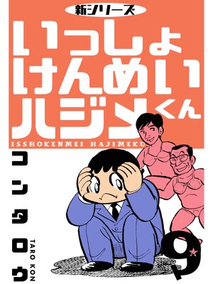 cover image of 新シリーズ　いっしょけんめいハジメくん　9